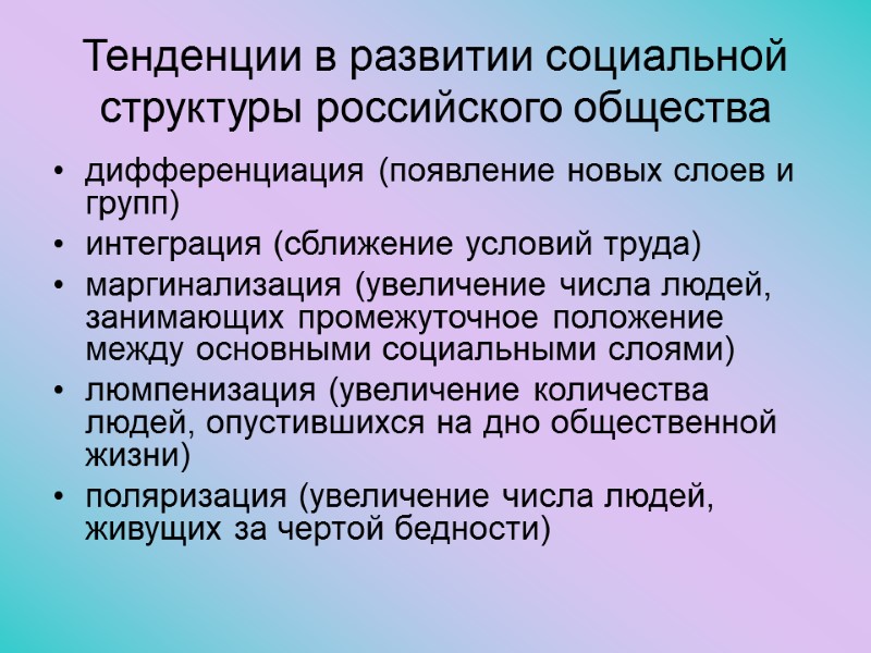 Тенденции в развитии социальной структуры российского общества дифференциация (появление новых слоев и групп) интеграция